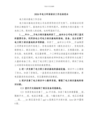 2024年电力环保培训工作总结范本