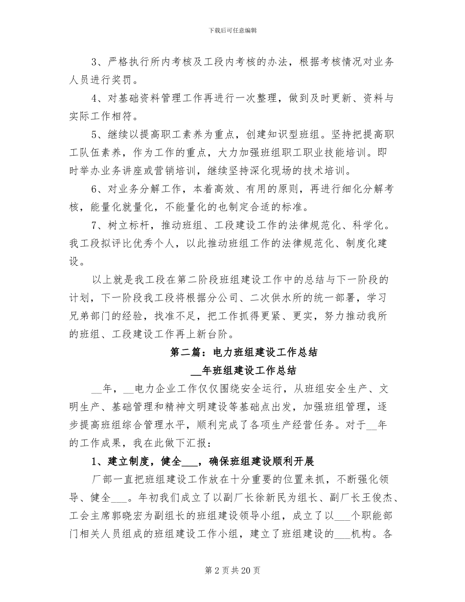 2024年电力班组建设总结_第2页