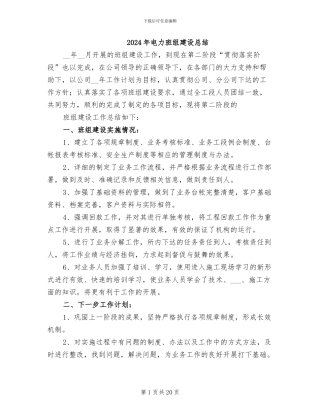 2024年电力班组建设总结