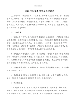 2024年电力监理年终总结及计划范文