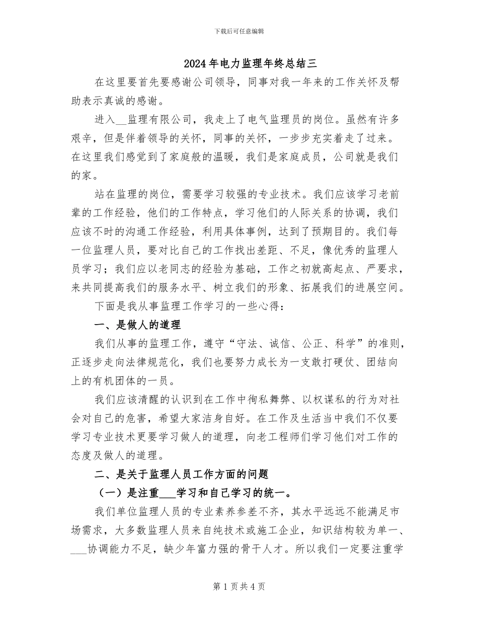 2024年电力监理年终总结三_第1页