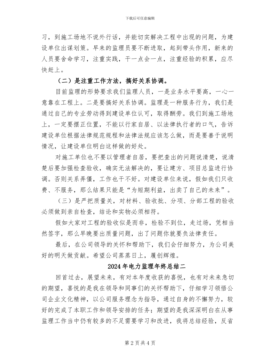 2024年电力监理年终总结三_第2页