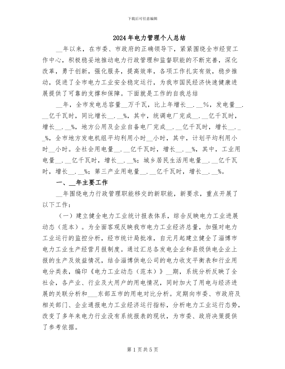 2024年电力管理个人总结_第1页