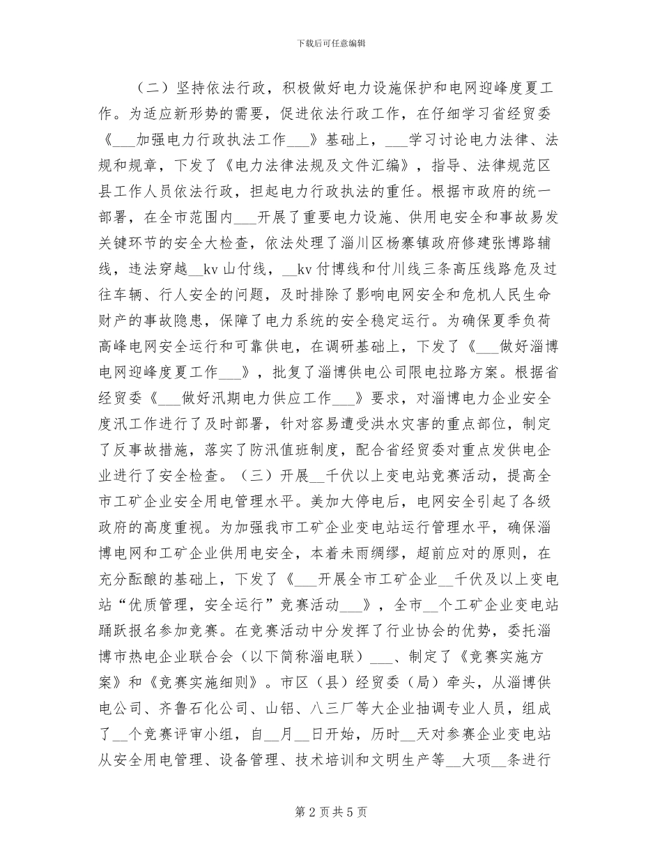 2024年电力管理个人总结_第2页