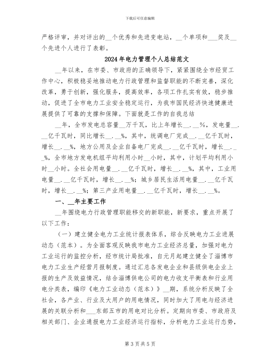 2024年电力管理个人总结_第3页