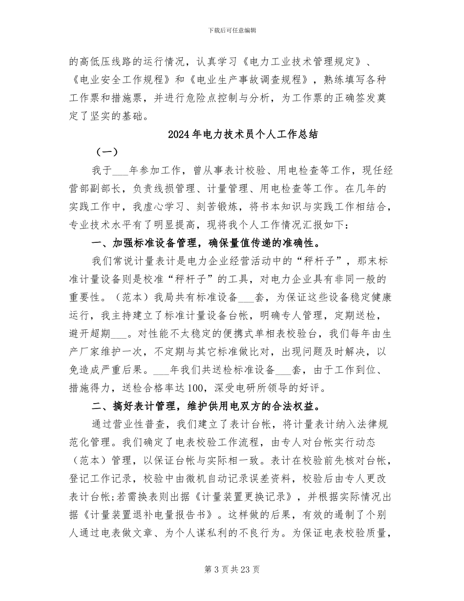2024年电力技术个人年终总结_第3页