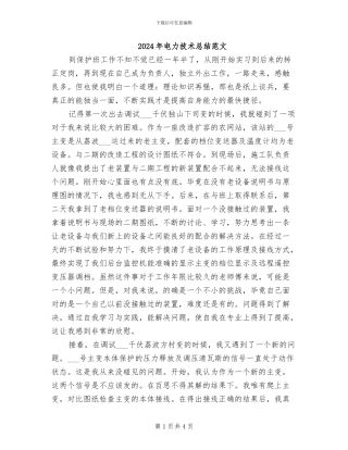 2024年电力技术总结范文