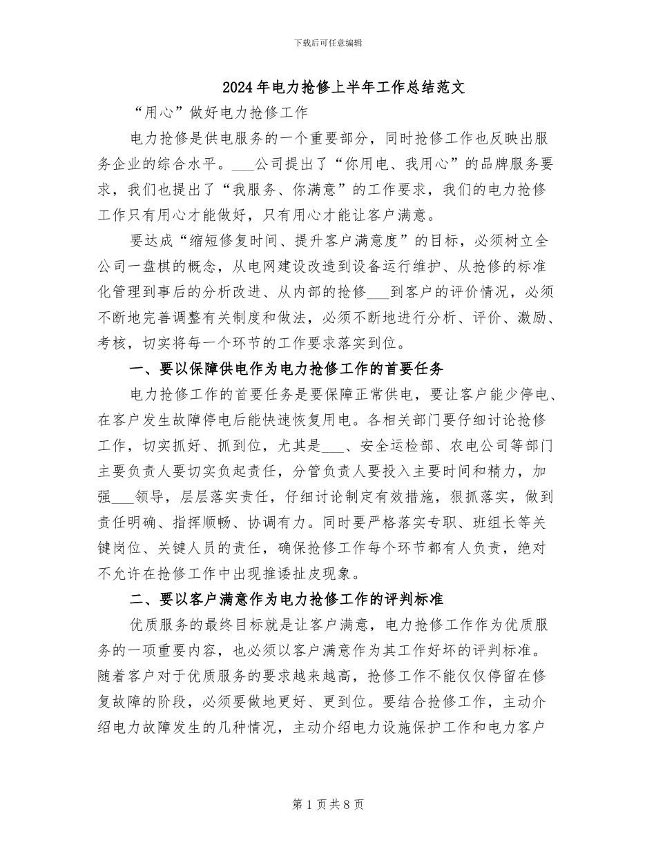 2024年电力抢修上半年工作总结范文_第1页