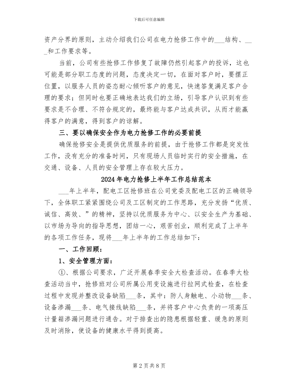 2024年电力抢修上半年工作总结范文_第2页