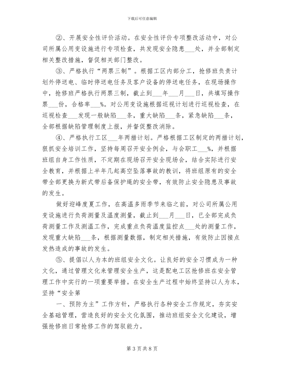 2024年电力抢修上半年工作总结范文_第3页