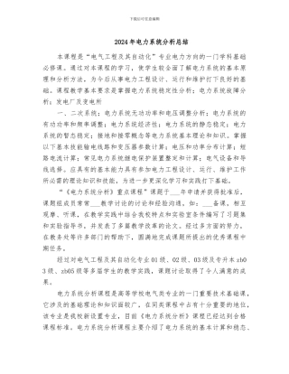 2024年电力系统分析总结
