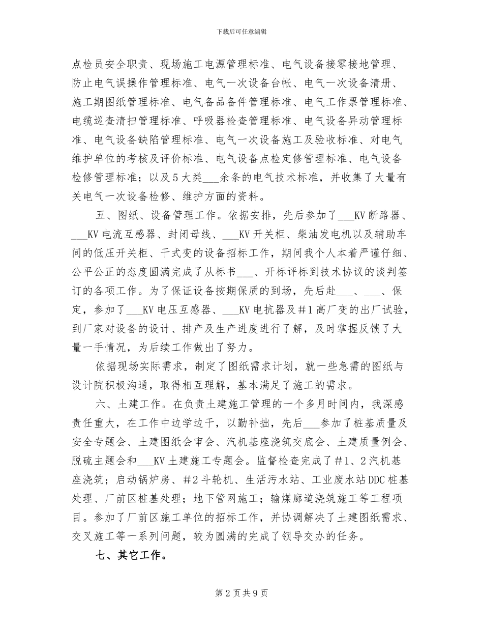 2024年电力系统基建工程师个人年终总结_第2页
