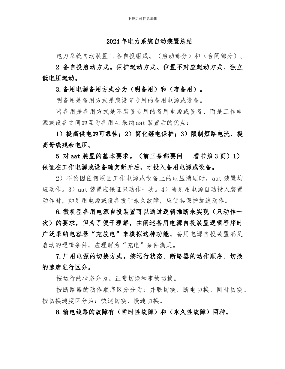 2024年电力系统自动装置总结_第1页