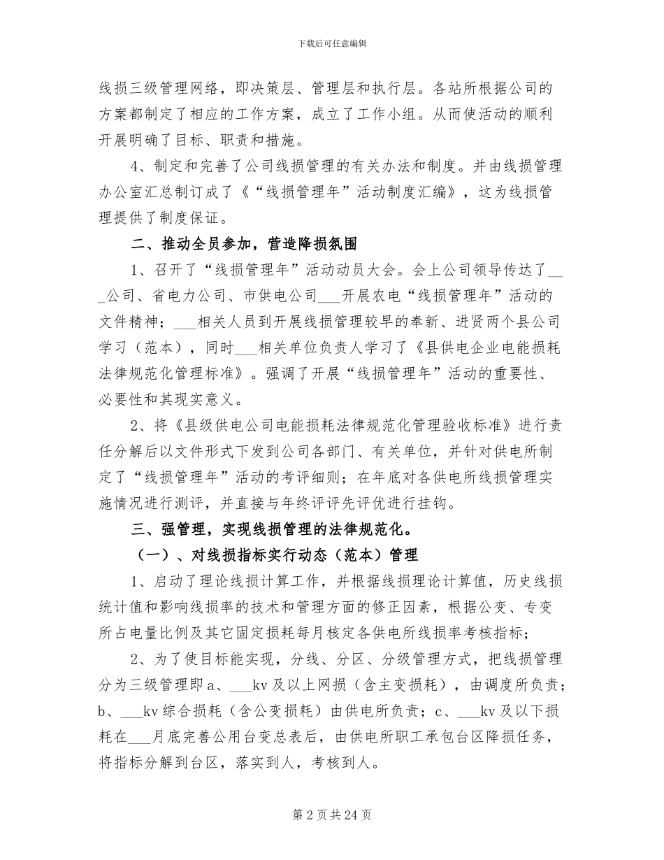 2024年电力线损技术工作总结_第2页