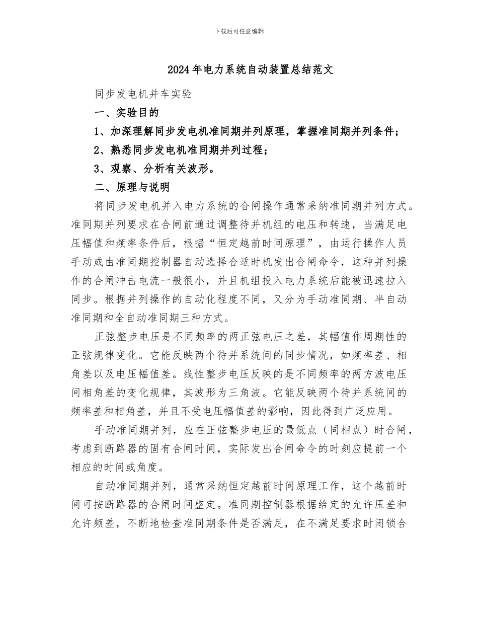 2024年电力系统自动装置总结范文_第1页