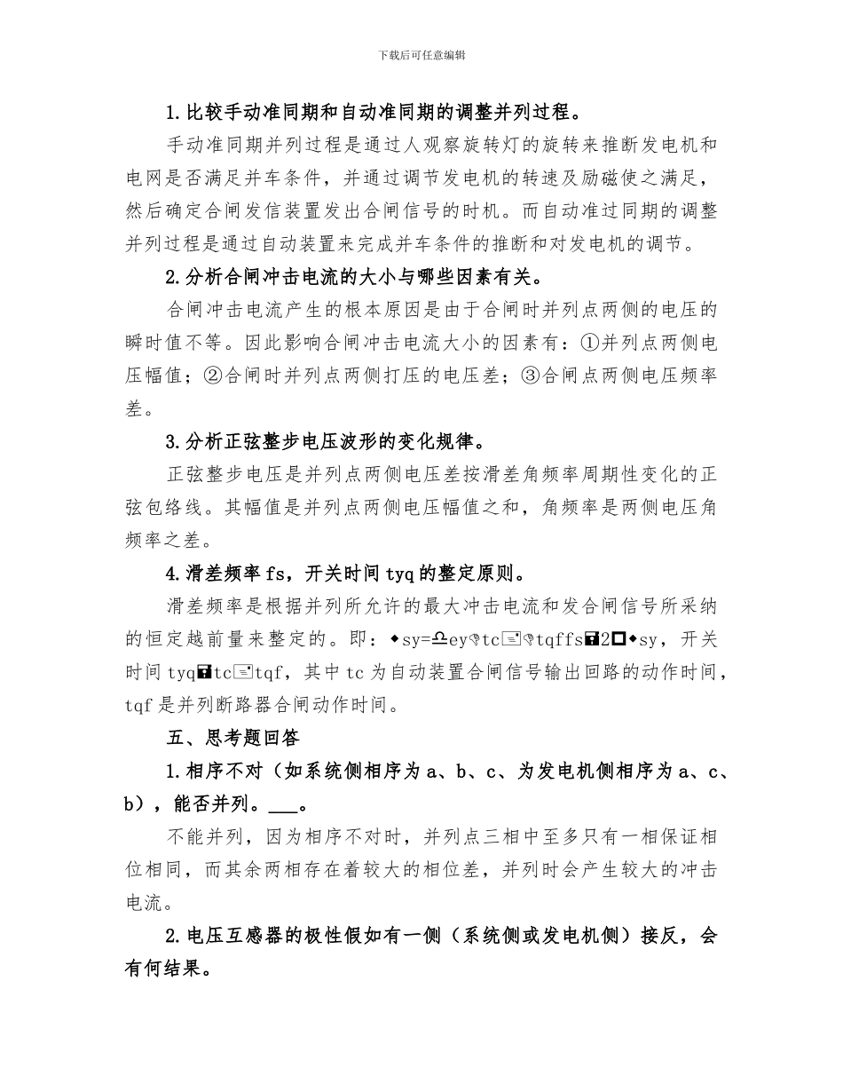 2024年电力系统自动装置总结范文_第3页