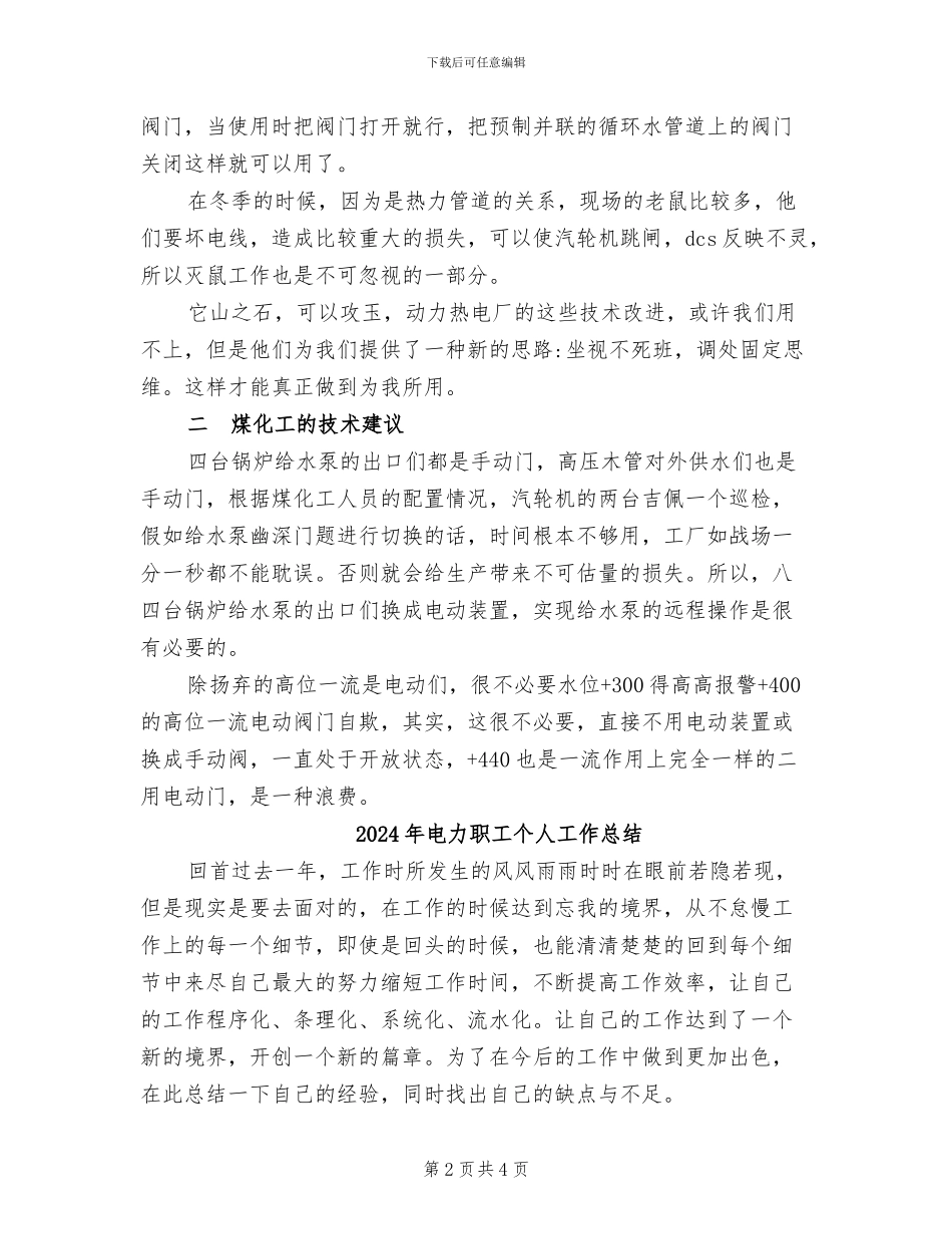 2024年电力职工专业技术总结_第2页