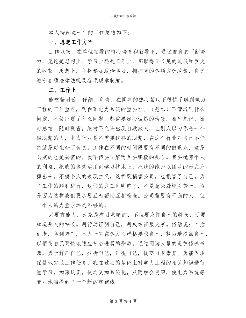 2024年电力职工专业技术总结_第3页