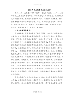 2024年电力职工专业技术总结