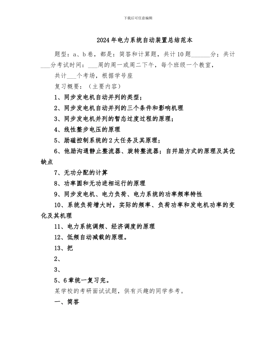 2024年电力系统自动装置总结范本_第1页