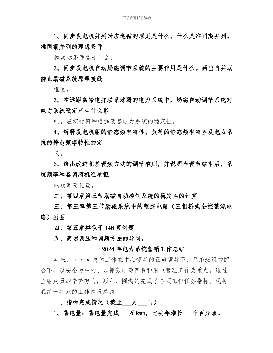 2024年电力系统自动装置总结范本_第2页