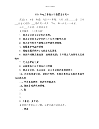 2024年电力系统自动装置总结范本