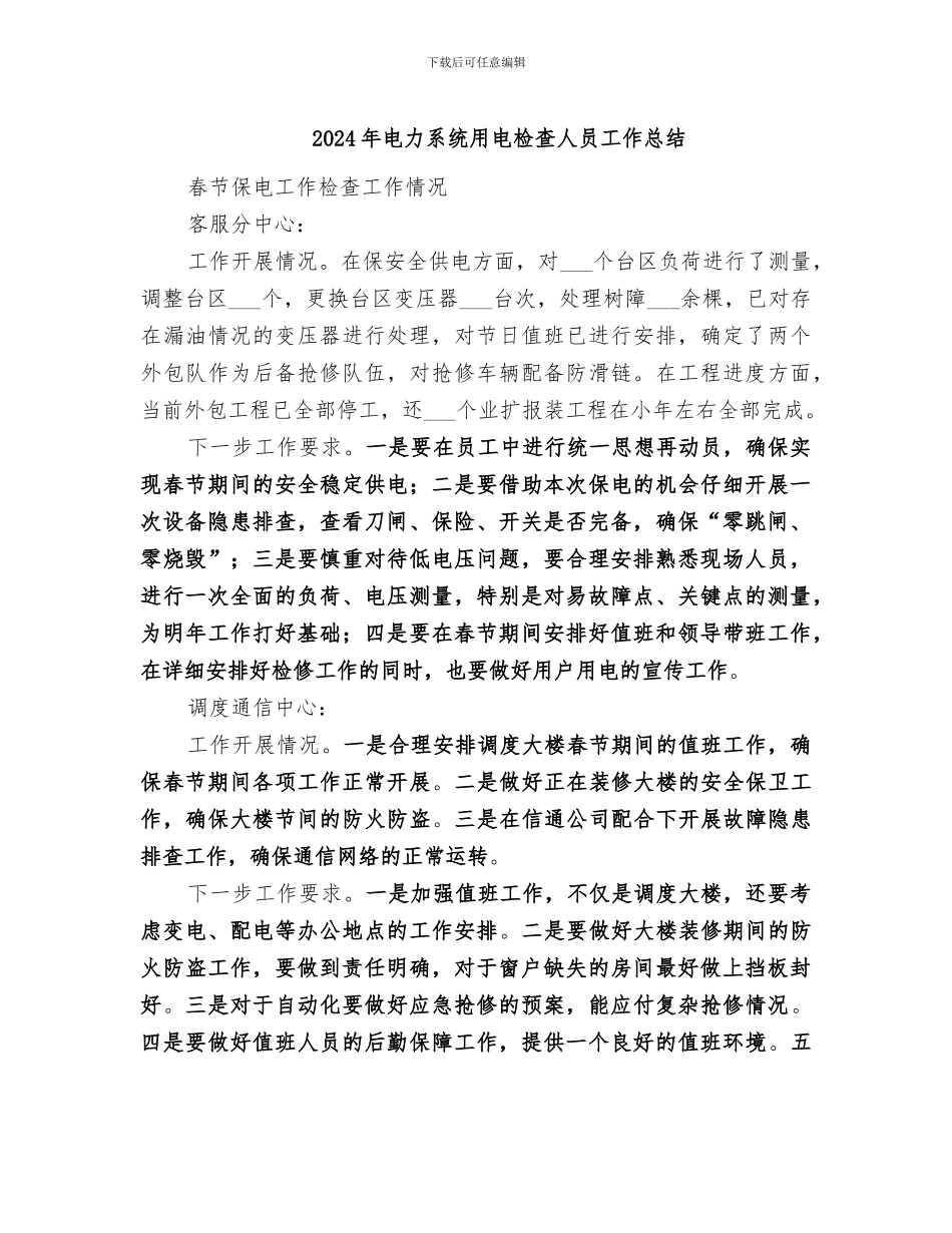 2024年电力系统用电检查人员工作总结_第1页