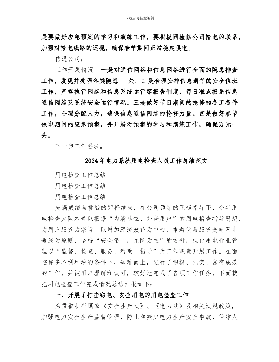 2024年电力系统用电检查人员工作总结_第2页