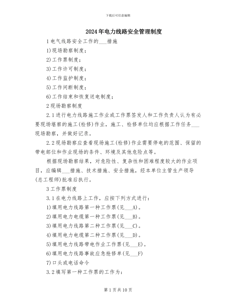 2024年电力线路安全管理制度_第1页
