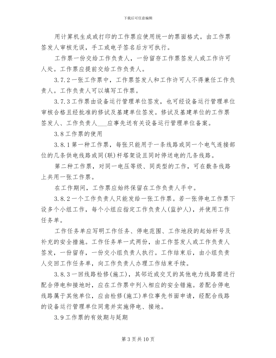 2024年电力线路安全管理制度_第3页
