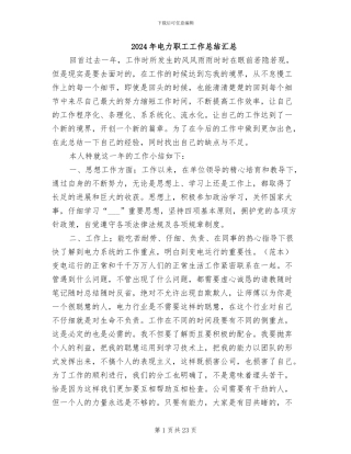 2024年电力职工工作总结汇总