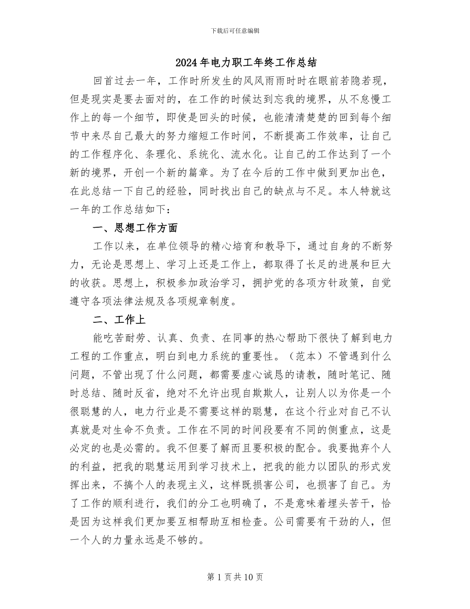 2024年电力职工年终工作总结_第1页