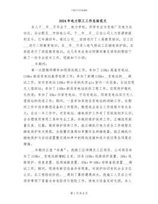 2024年电力职工工作总结范文