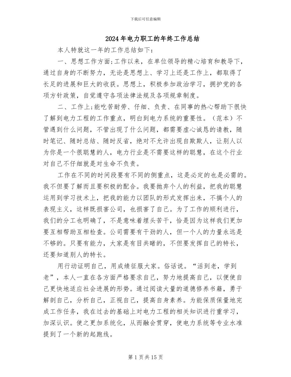 2024年电力职工的年终工作总结_第1页