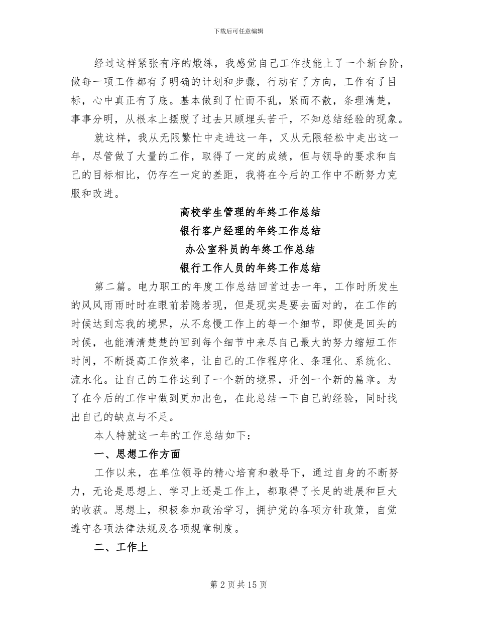 2024年电力职工的年终工作总结_第2页