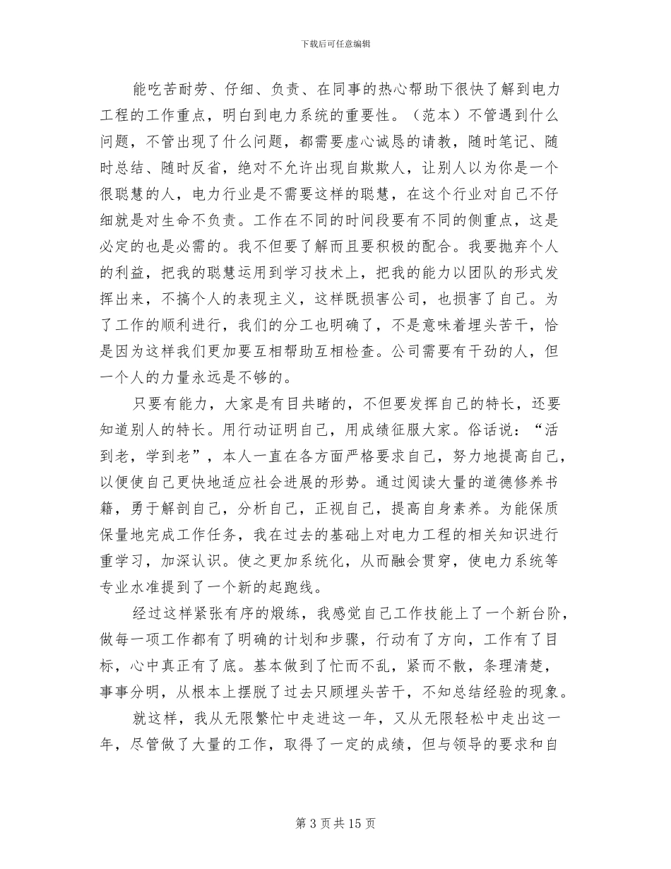 2024年电力职工的年终工作总结_第3页