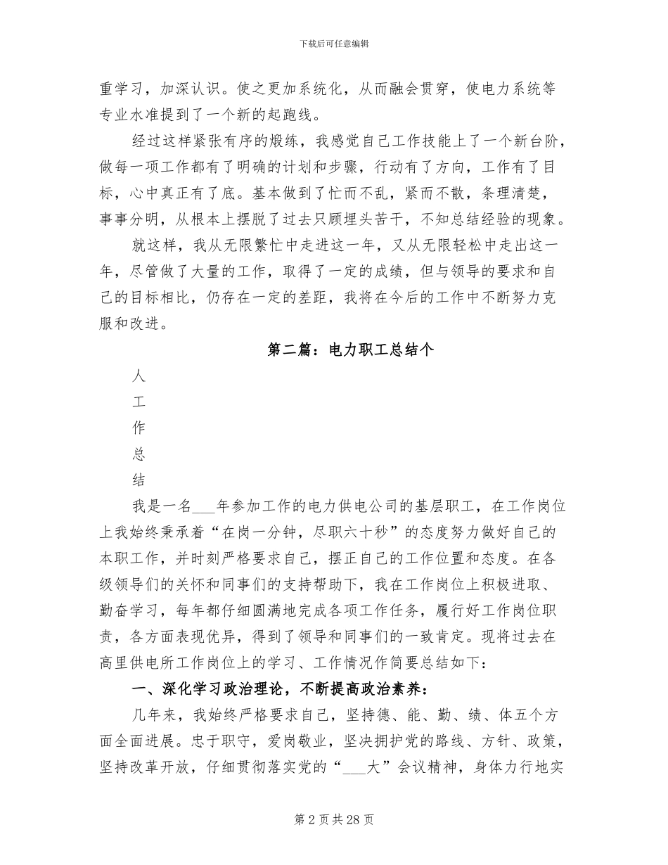 2024年电力职工的年度工作总结_第2页