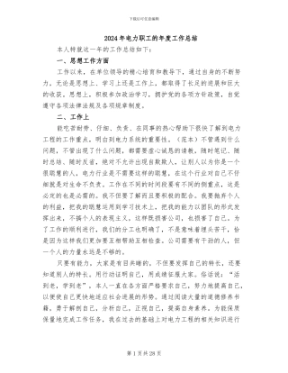 2024年电力职工的年度工作总结