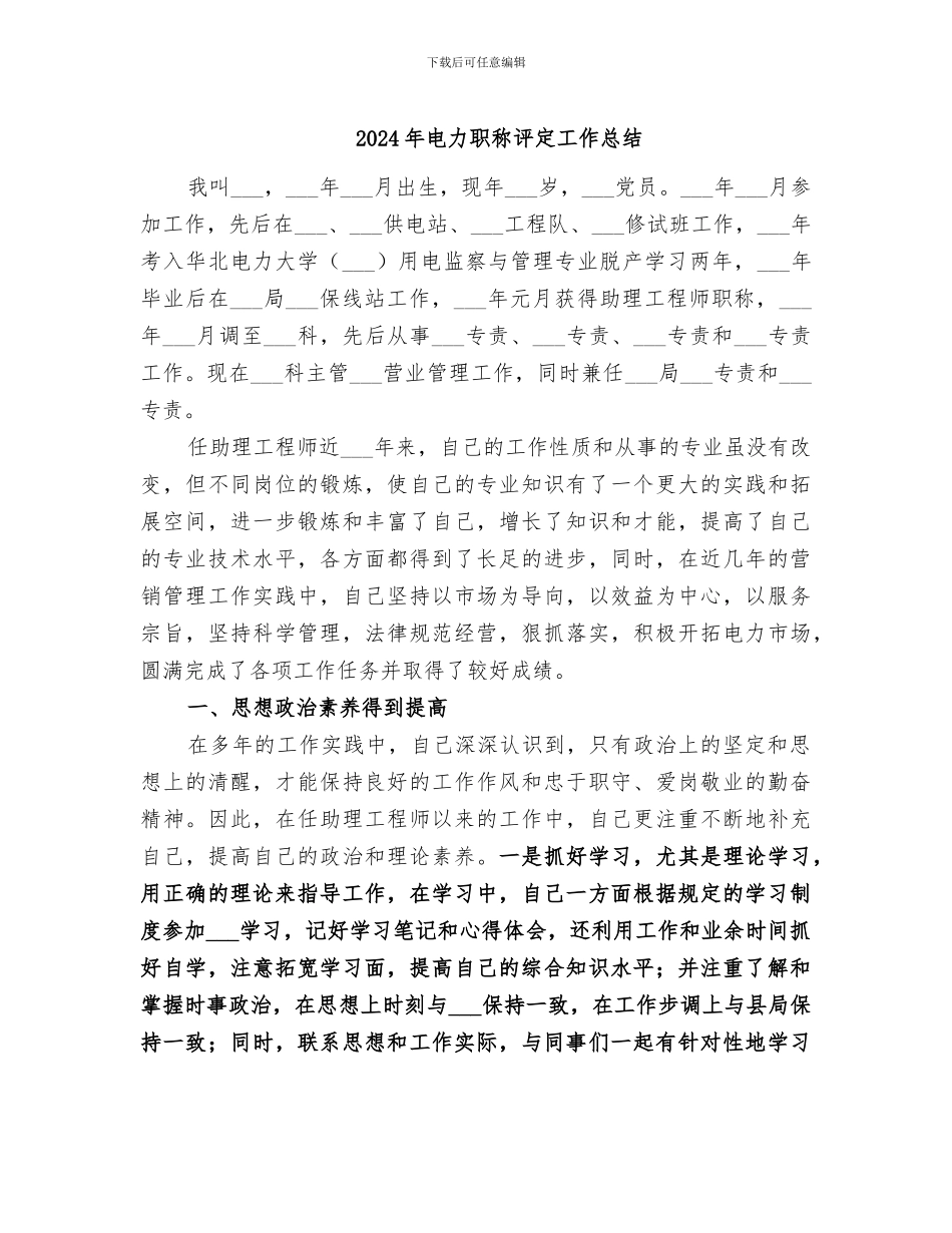 2024年电力职称评定工作总结_第1页