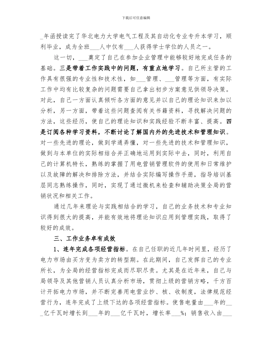 2024年电力职称评定工作总结_第3页