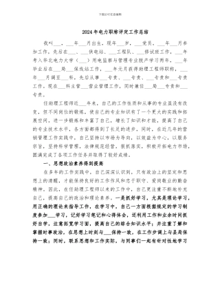 2024年电力职称评定工作总结