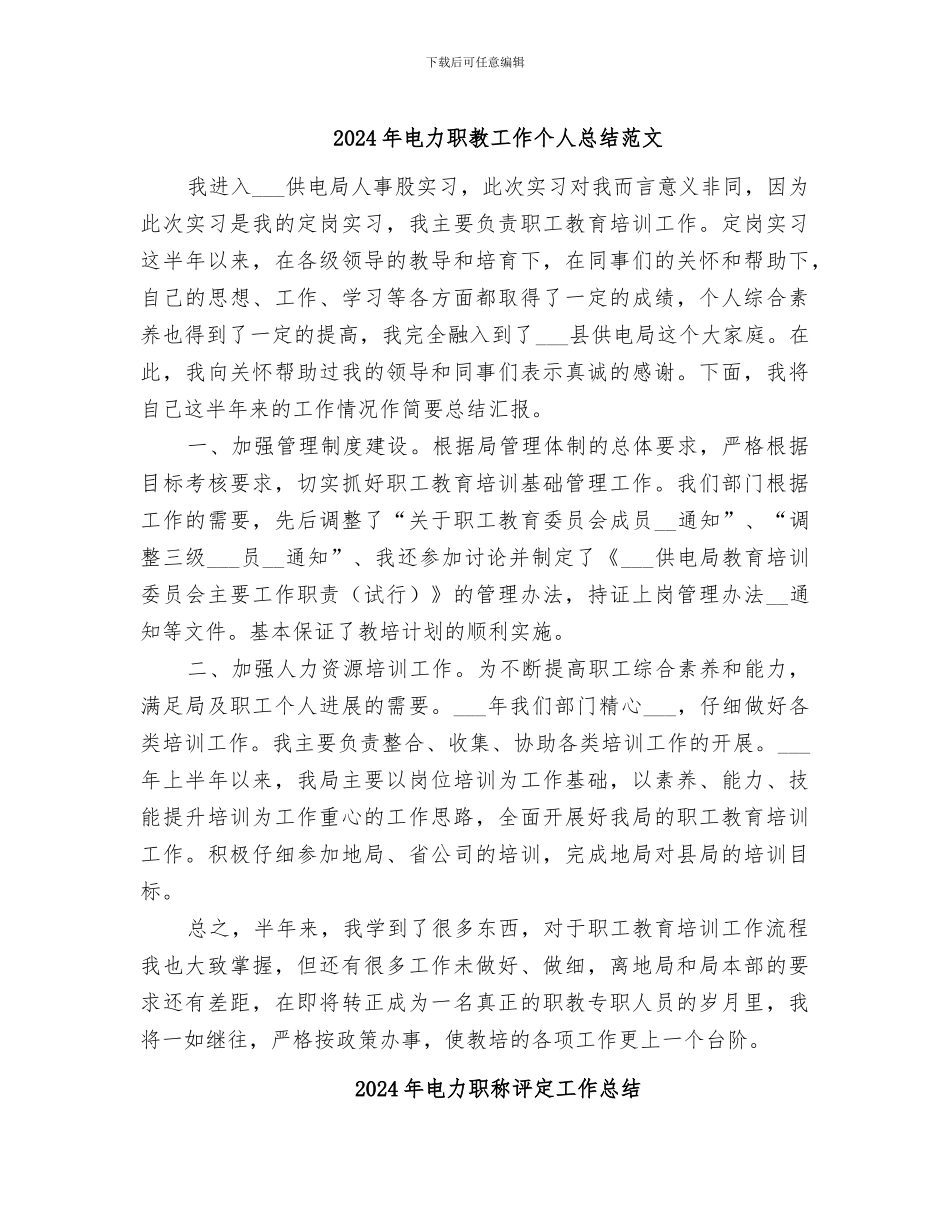 2024年电力职教工作个人总结范文_第1页