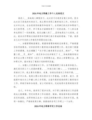 2024年电力职教工作个人总结范文