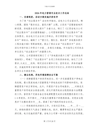 2024年电力营销专业技术工作总结