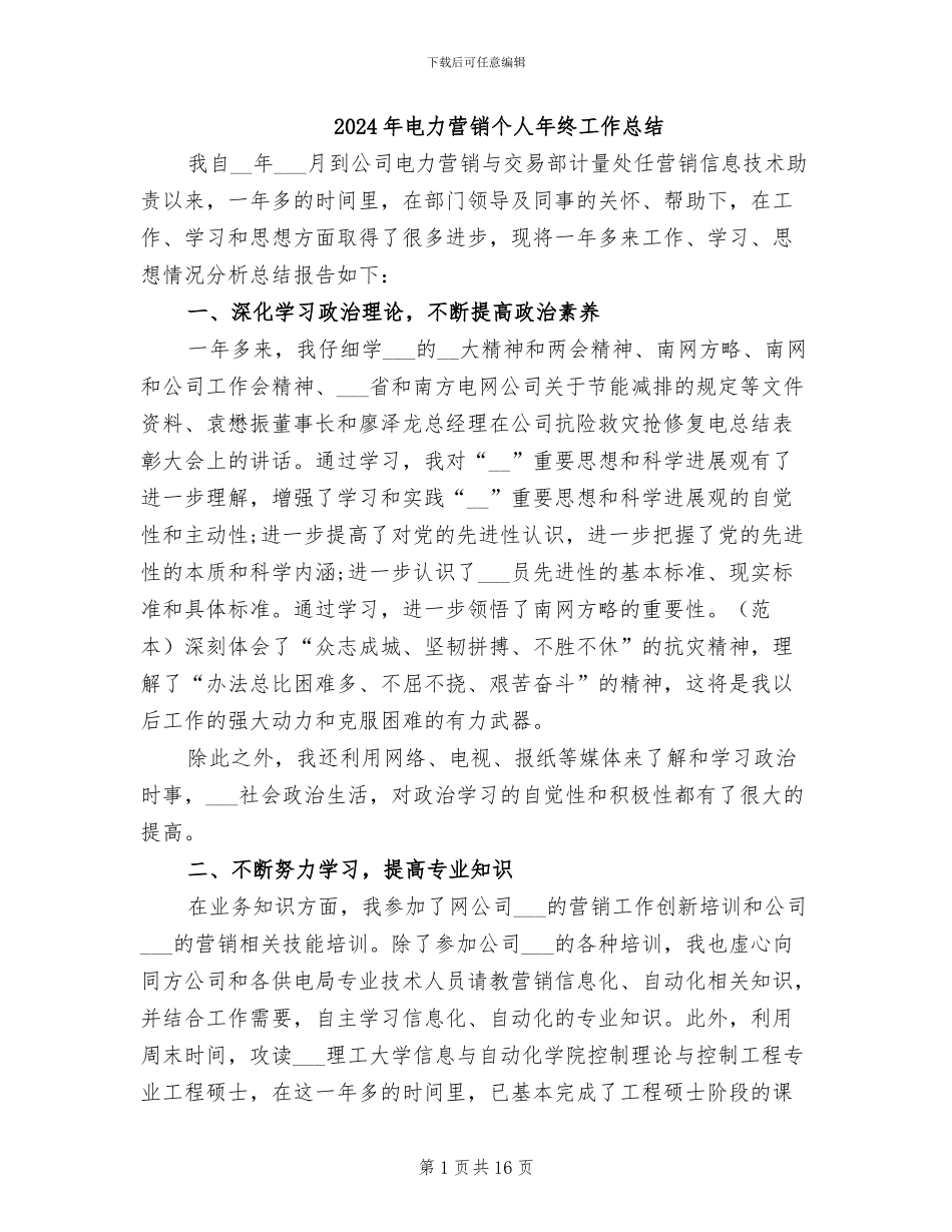 2024年电力营销个人年终工作总结_第1页