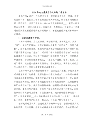 2024年电力营业厅个人年终工作总结