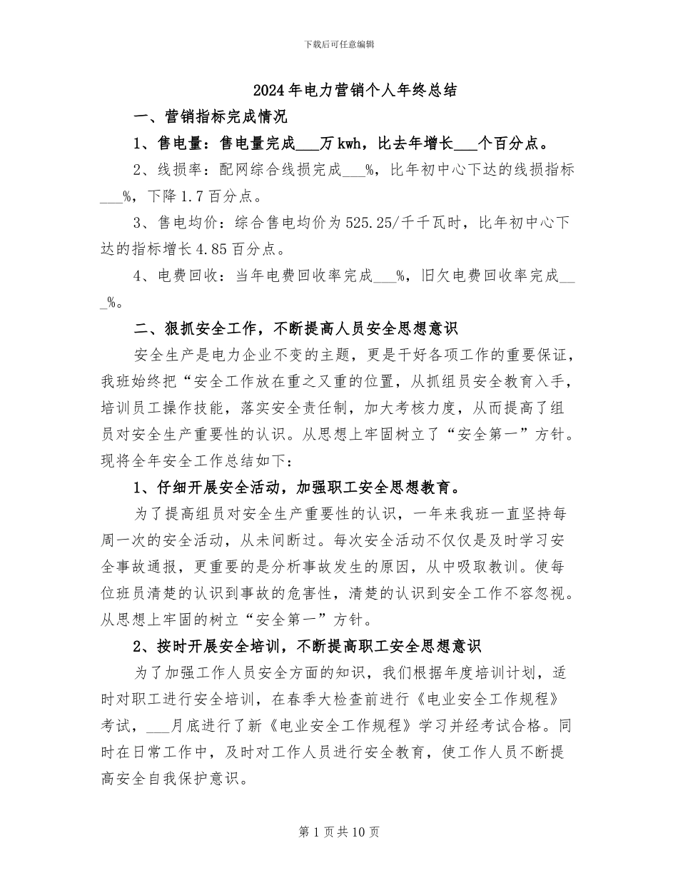 2024年电力营销个人年终总结_第1页