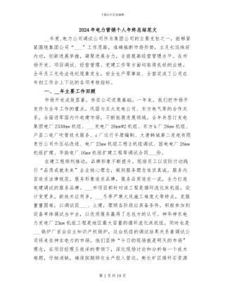 2024年电力营销个人年终总结范文