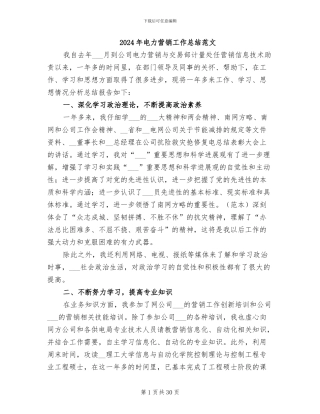 2024年电力营销工作总结范文