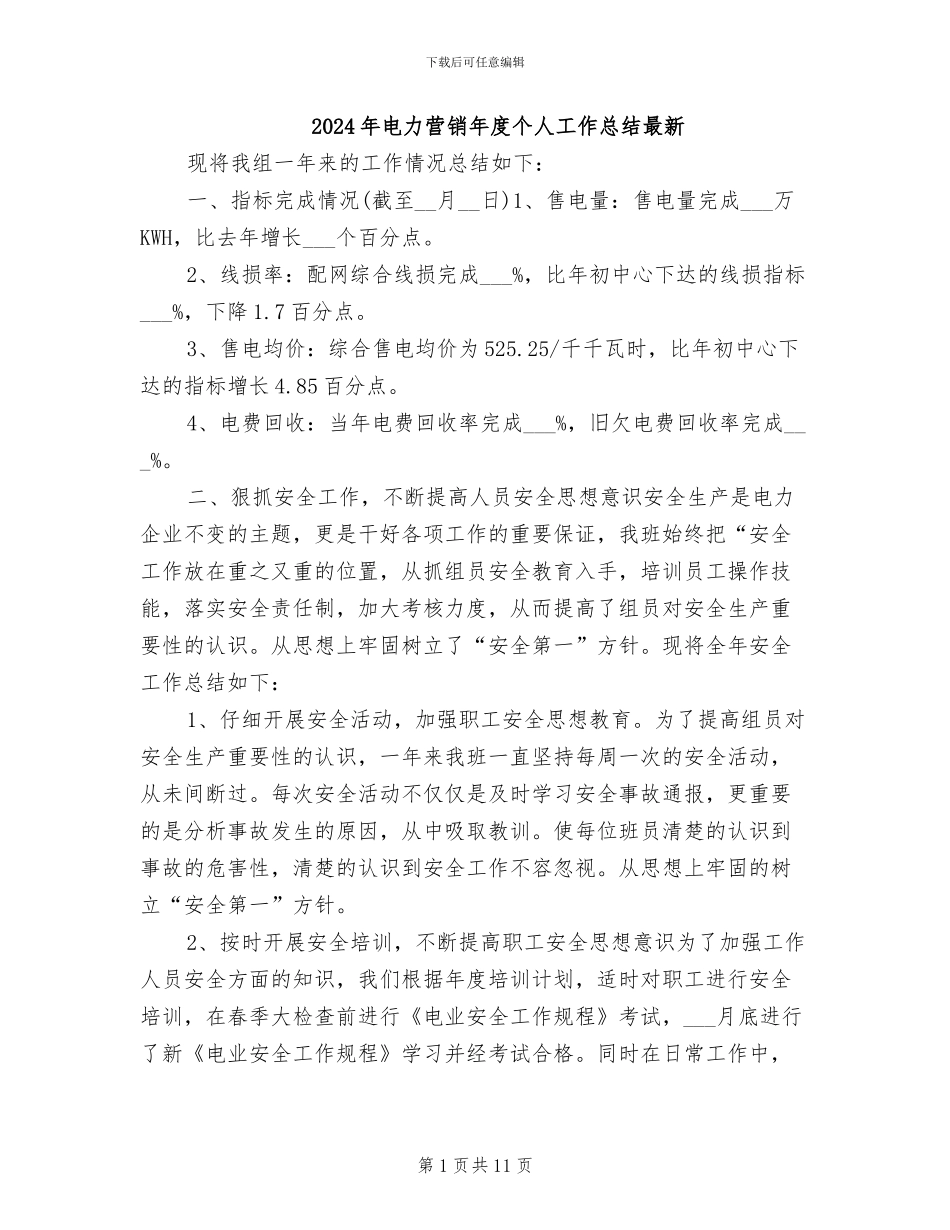 2024年电力营销年度个人工作总结最新_第1页